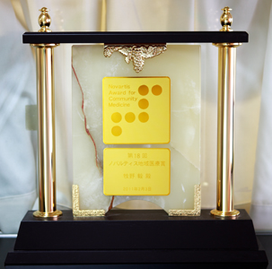 ノバルティス地域医療賞の記念盾